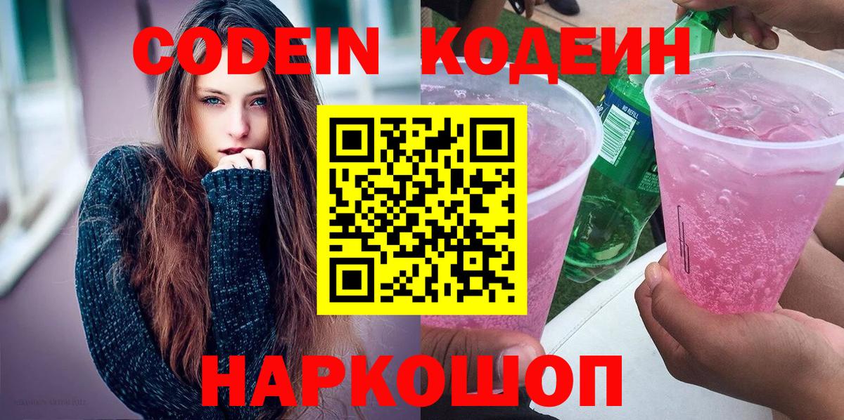 Кодеин Purple Drank  Вход с VPN  Ковров  Codein напиток Lean (лин) 